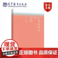 大学汉语文与写作 吴红莲 高等教育出版社