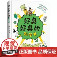 好臭好臭的科学书 6-12岁儿童百科系列漫画故事书孩子们无法拒绝的臭屁小百科臭屁的艺术与哲学超有趣的知识故好笑笑话 天地