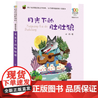 月光下的肚肚狼 百年百部精选注音书 一二三年级小学生课外阅读必读书籍儿童成长励志故事书6-9-12岁书籍[出版社]