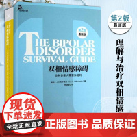 双相情感障碍 你和你家人需要知道的 理解与治疗双相情感障碍 第2版 全2册 重庆大学 双相情感障碍诊断和治疗的专著 正