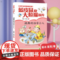 蓝皮鼠和大脸猫新传 中华文化探秘系列 跳舞的活字小人 葛冰 葛竞 长江少年儿童出版社 7-12岁儿童文学小学生三四年级课