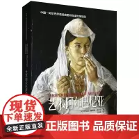 [外研社]艺术阿尔巴尼亚