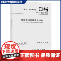 空间格构结构设计标准(上海市工程建设规范)适用一般工业与民用建筑楼屋盖中的空间格构结构 同济大学出版社