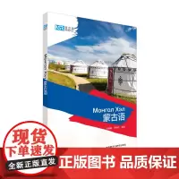 [外研社]新丝路外语101:蒙古语 适合赴蒙古学习、工作、游玩、生活的零基础社会学习者