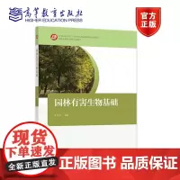 园林有害生物基础 于红立 高等教育出版社