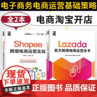 Lazada跨境电商运营全书+Shopee跨境电商运营实战 电子商务电商运营基础策略技巧 出口外贸对外贸易电商淘宝开店教