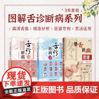 [店]图解舌诊断病3+舌诊断病2+望舌识病图谱人民卫生出版社舌像舌苔舌象辨析临床病症望舌诊病舌诊辩证图解中医舌诊书籍图谱