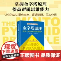 [正版]金字塔原理 全新精装修订版 芭芭拉明托著 麦肯锡40年经典培训教材 精进思考分析和表达经济管理逻辑思考 正版书籍