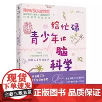 给忙碌青少年讲脑科学 破解人类意识之谜(高分学生都在看的科普通识课,一本书打通一门未来热门学科,提升中小学生科学思维)