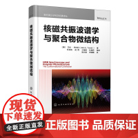 核磁共振波谱学与聚合物微结构 高分子结构高分子物理 NMR波谱方法确定聚合物化学微结构应用书籍 化学物理学材料学等专业应