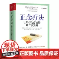 正念疗法 认知行为疗法的第三次浪潮 心理学书籍心理医学正念干预正念减压疗法创伤后应激障碍
