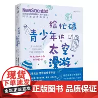 给忙碌青少年讲太空漫游 从太阳中心到未知边缘(高分学生都在看的科普通识课一本书打通一门未来热门学科提升中小学生科学思维)