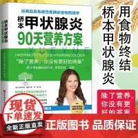 桥本甲状腺炎90天营养方案 美国 伊莎贝拉温兹 李淼 译 健康生活桥本甲状腺炎患者的饮食指南 营养学食疗膳食方案 养生书