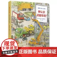 你认识这些车吗 情景认知小百科 儿童趣味科普百科全书绘本阅读启蒙早教翻翻书6-8-10岁小学生一二三年级课外阅读书籍少儿