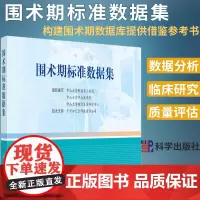 围术期标准数据集 中山大学附属第三医院 麻醉科专科数据库 围术期数据分析 科学出版社