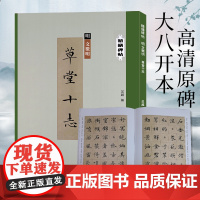 文徵明草堂十志 精缮碑帖 文徵明小楷墨迹本全文原帖精修放大版 楷书毛笔书法字帖明代高清碑帖修复附注释临摹鉴赏 西泠印社出