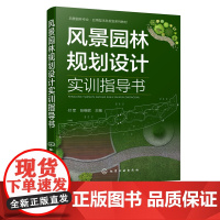 正版 风景园林规划设计实训指导书 园林规划课程设计风景园林设计 园林绿地均按照设计目的内容 风景园林专业 园林专业教材