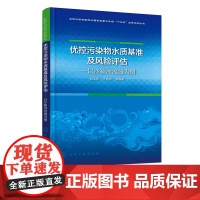 正版 优控污染物水质基准及风险评估 以沙颍河流域为例 流域优控污染物筛选流域水质基准 生态风险评估研究 污水治理技术应用