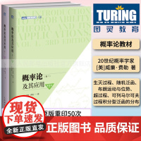 概率论及其应用 卷1/卷2 概率论威廉费勒应用数学概率论与数理统计随机过程研究生 图灵数学系列