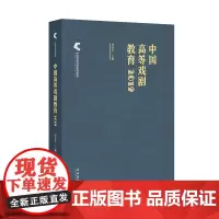 中国高等戏剧教育2019(中国高等戏剧教育联盟文集系列 第5本)