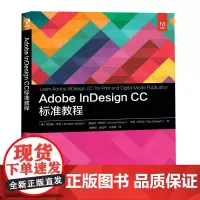 Adobe InDesign CC标准教程 Adobe授权ACA考试备考指南排版版式设计零基础入门自学课程
