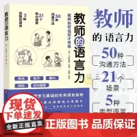 教师的语言力 教师如何说话才有效 日 三好真史著50种师生沟通方法批评表扬提问鼓励反向激励学生的语言表达 老师话语正版书