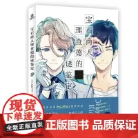 正版[赠精美人物海报 ]宝石商人理查德的谜鉴定 原作同名动画B站D家放送 青春 侦探推理/恐怖惊悚 小说类原版书