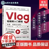 正版 Vlog短视频入门教程 拍摄剪辑与运营 企业个人自媒体运营书手机短视频教程B站小红书抖音快手主流平台视频拍摄剪辑技