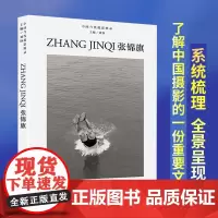 中国当代摄影图录 张锦旗 刘铮著 当代摄影大师成名作摄影高清作品集纪实摄影照片解析摄影书籍摄影画册精装图鉴 摄影艺术鉴赏