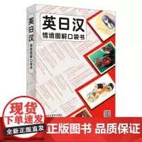 [外研社]英日汉情境图解口袋书 英日汉三语对照,原版引进