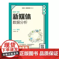 [店教材]新媒体数据分析 王佳娴 9787115540997 人民邮电出版社