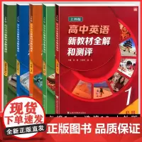 上外版 高中英语新教材全解和测评必修一二三+选修二 高一年级上下册 必修123选修2高中英语教材同步配套高中英语词汇语法