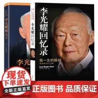 套装两册 李光耀回忆录 我一生的挑战+李光耀观天下精装版 全二册 录 李光耀自传新加坡双语之路 政治人物社会科学总论正版