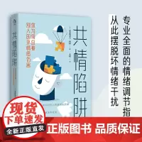 文通正版]共情陷阱:你为何总被别人的坏情绪伤害 综合心理学、环境学和微生物学 作者克里斯朵夫·阿格