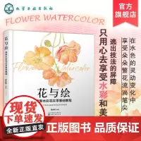 花与绘 清新水彩花卉零基础教程 零基础水彩画教程 水彩临摹画册 清新植物水彩基础教程入门 花卉手绘技法大全 水彩插画绘画