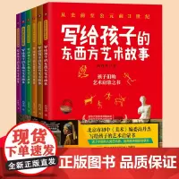 写给孩子的东西方艺术故事 满足国家美育普及要求清华美院央美名师推介