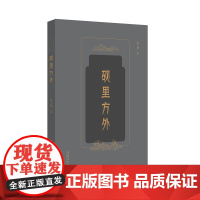 砚里方外——寓文化、砚理、艺术、情怀、品位、思想于其中,读来深入浅出,别有意趣