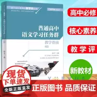 普通高中语文学习任务群 教学指南学习指南必修 学生用书 基于核心素养的教学评系列 紧扣高中新标准教学设计 北京师范大学
