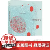 [部分地区]格列佛游记(全译插图本, 翻译家杨昊成经典译本 )