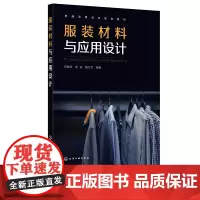 正版 服装材料与应用设计 服装材料服装设计面料设计 高等院校服装设计专业规划教材 服装知识和服装设计工艺技术人员学习参考
