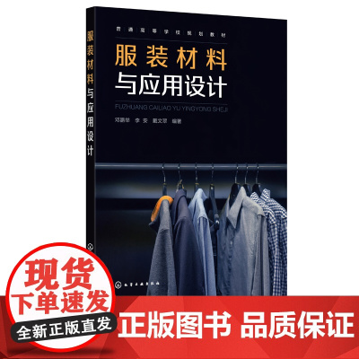 正版 服装材料与应用设计 服装材料服装设计面料设计 高等院校服装设计专业规划教材 服装知识和服装设计工艺技术人员学习参考