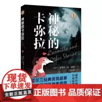 神秘的卡弥拉 域外故事会神秘小说系列 爱尔兰经典灵异故事 西方吸血鬼传奇