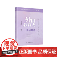 2022云图外国教育史基础精讲(市场版)