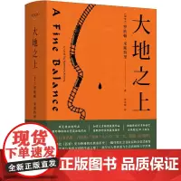 大地之上 罗欣顿米斯特里备受的长篇小说以四位主人公的命运为主线展现了印度数十年的风云变幻小人物的苦乐悲欢 天地出版社