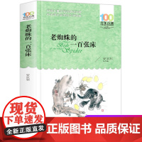 老蜘蛛的一百张床 安武林/著百年百部中国儿童文学经典书系 6-12岁 老师三年级四五六年级中小学生课外阅读书籍