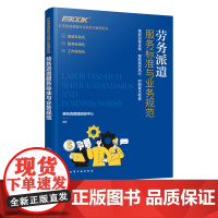 劳务派遣服务与规范化管理系列 劳务派遣服务标准与业务规范 劳务派遣运营服务标准工作服务规范 劳务派遣业务公司组织设计应用