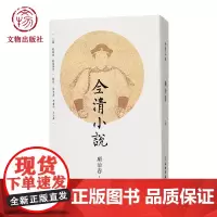 全清小说 顺治卷(五) 文物出版社