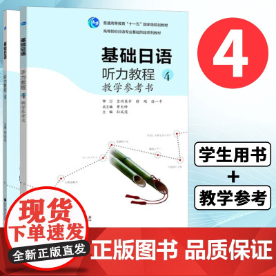 基础日语听力教程4学生用书+教学参考书 孙成岗主编 高等院校日语专业基础阶段系列教材 大学日语听力教材日语教程 高等教育