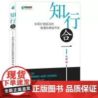知行合一 实现价值驱动的敏捷和精益开发 丛斌博士作品 软件工程敏捷开发精益开发书籍 精益工程