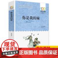 你是我的妹 彭学军著(百年百部中国儿童文学经典书系)曾获宋庆龄儿童文学奖大奖,本书是彭学军的小说集